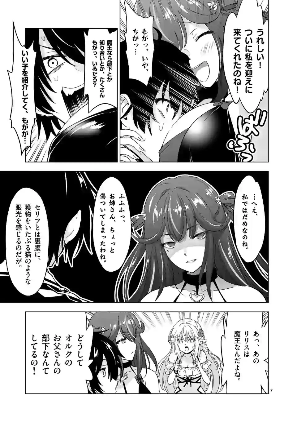 史上最強オークさんの楽しい種付けハーレムづくり 第66話 - 7
