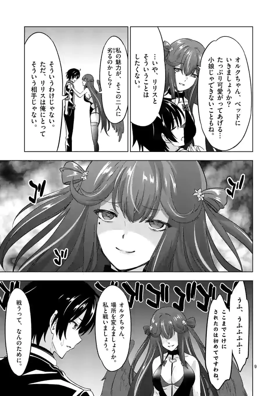 史上最強オークさんの楽しい種付けハーレムづくり 第66話 - 9