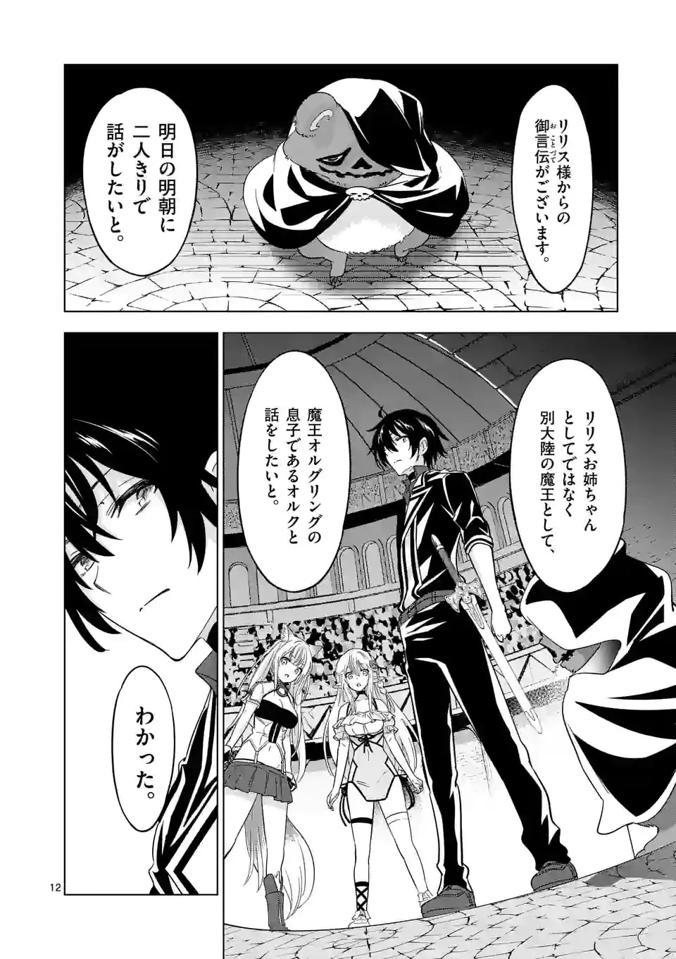 史上最強オークさんの楽しい種付けハーレムづくり 第71話 - 12