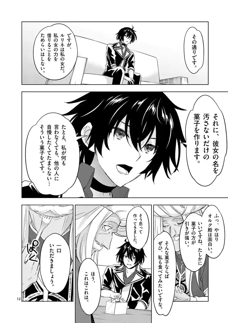 史上最強オークさんの楽しい種付けハーレムづくり 第85話 - 12