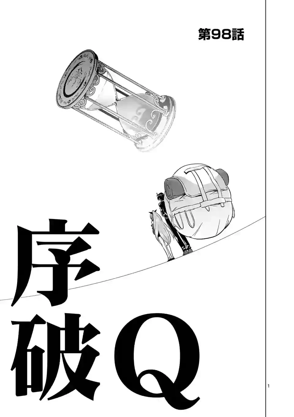 史上最強オークさんの楽しい種付けハーレムづくり 第98話 - 1