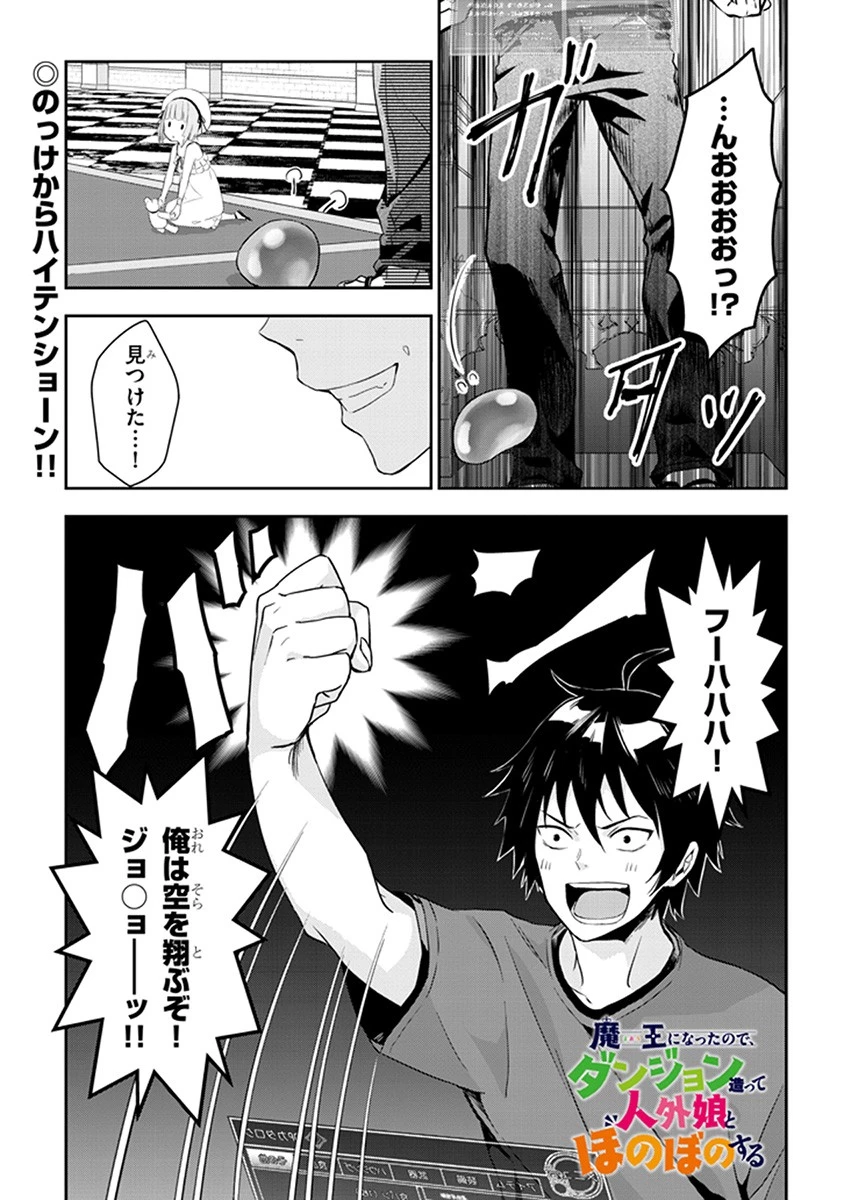 魔王になったので、ダンジョン造って人外娘とほのぼのする 第6.2話 - 1