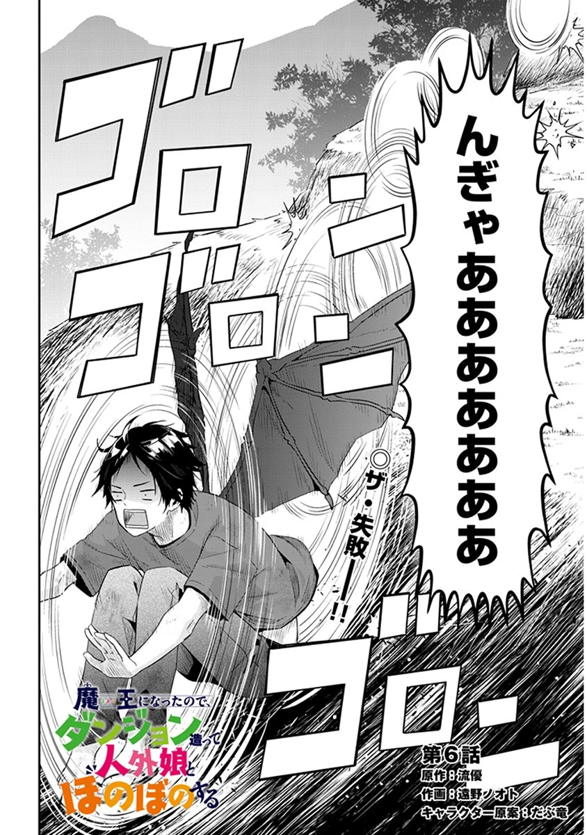 魔王になったので、ダンジョン造って人外娘とほのぼのする 第6.2話 - 2