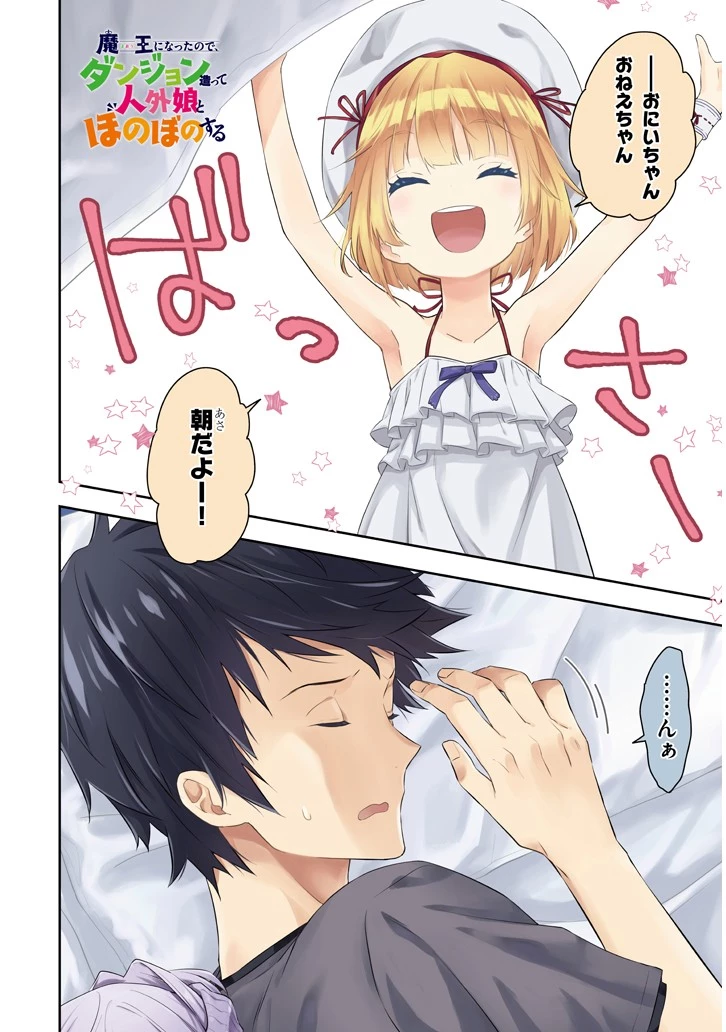 魔王になったので、ダンジョン造って人外娘とほのぼのする 第15.2話 - 1