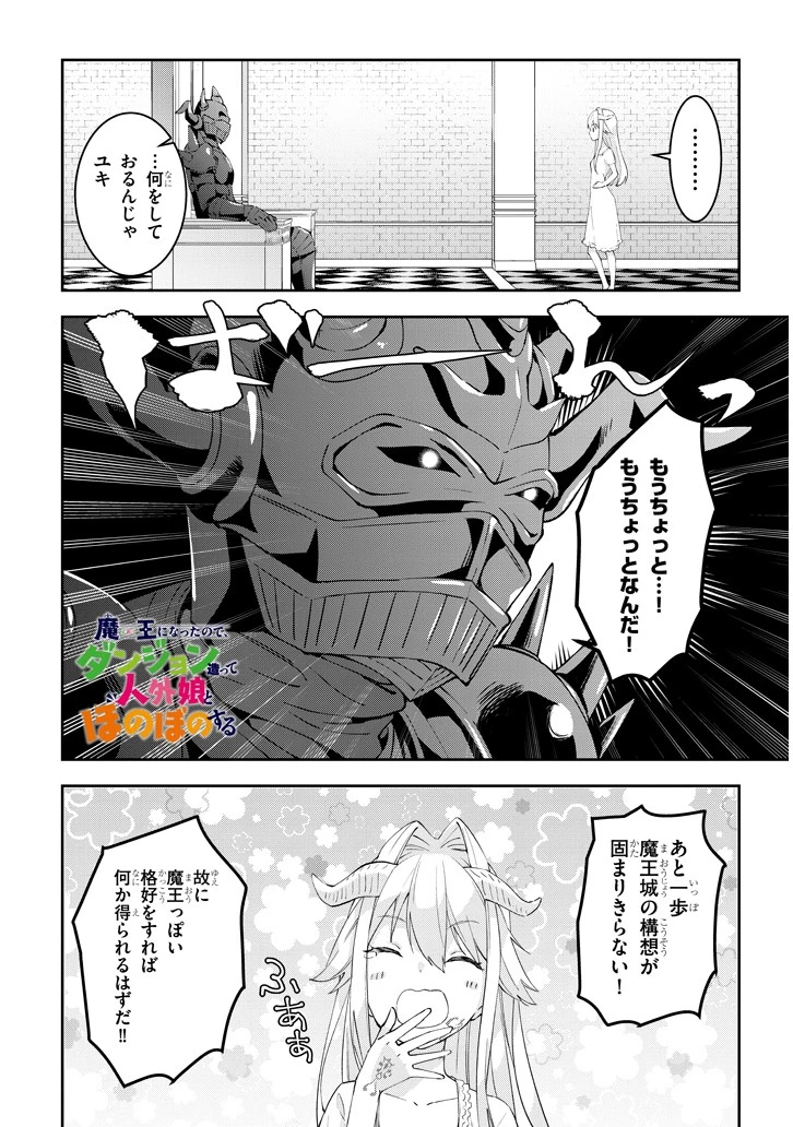 魔王になったので、ダンジョン造って人外娘とほのぼのする 第16.2話 - 1