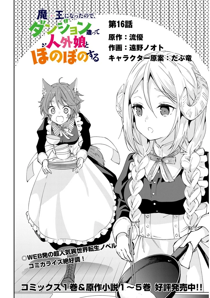 魔王になったので、ダンジョン造って人外娘とほのぼのする 第16.2話 - 2