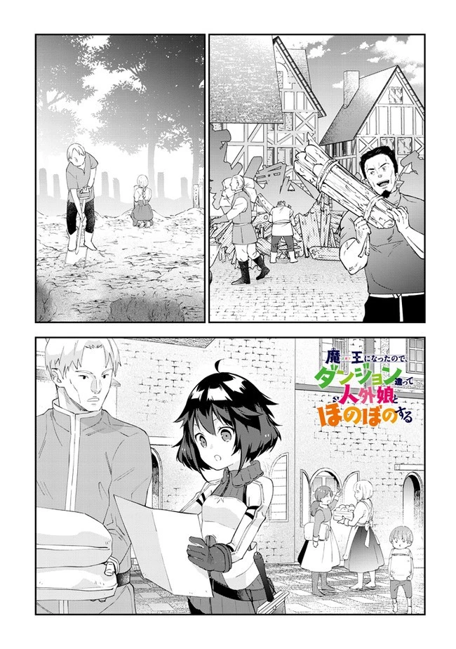 魔王になったので、ダンジョン造って人外娘とほのぼのする 第26.2話 - 1