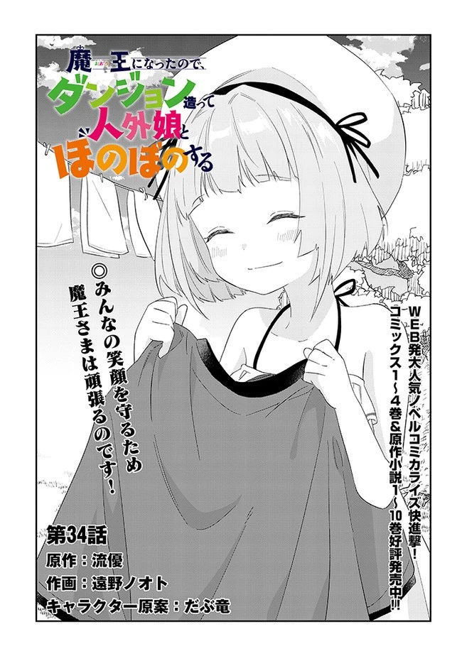 魔王になったので、ダンジョン造って人外娘とほのぼのする 第34話 - 1