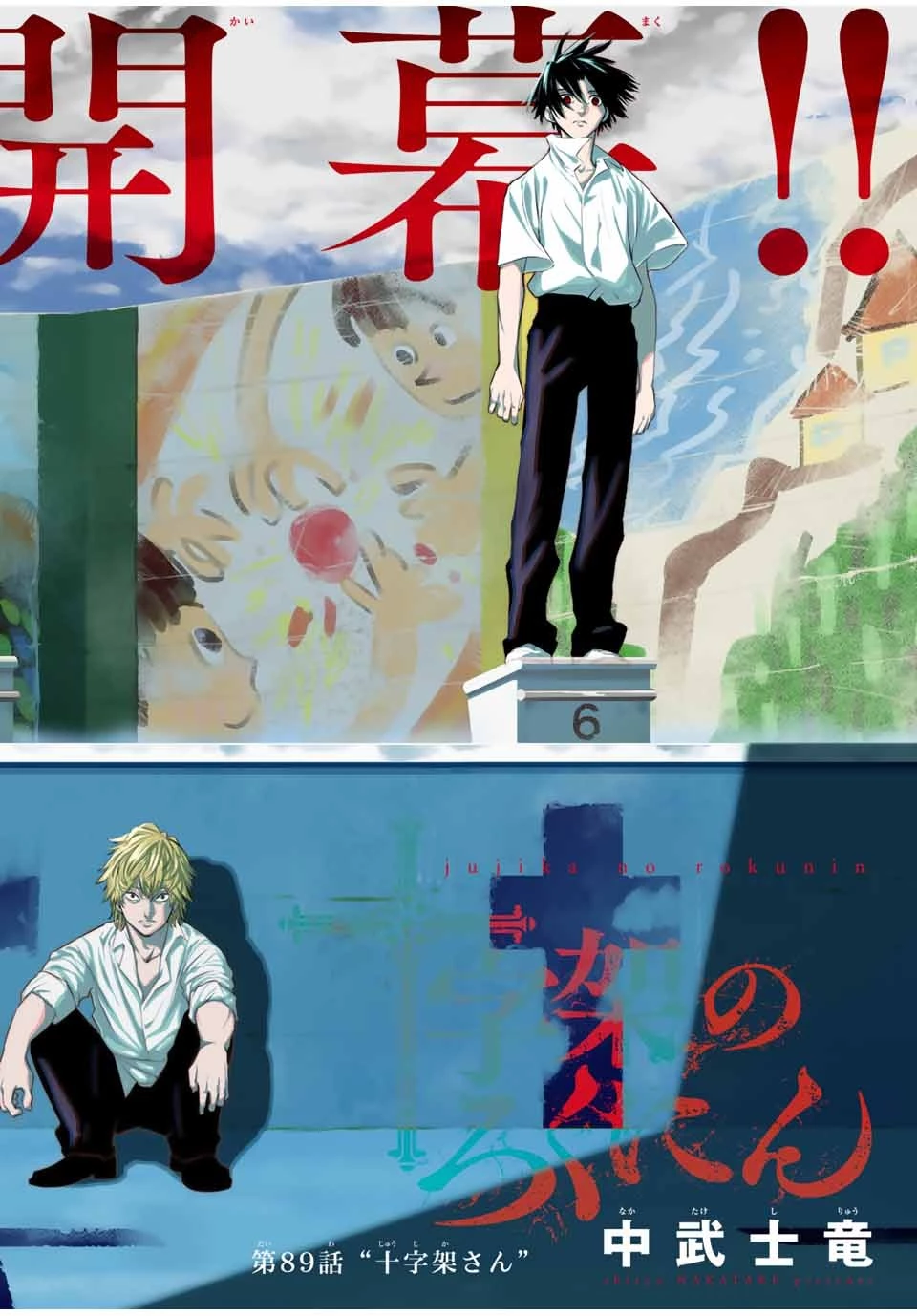 十字架のろくにん 第89話 - 2