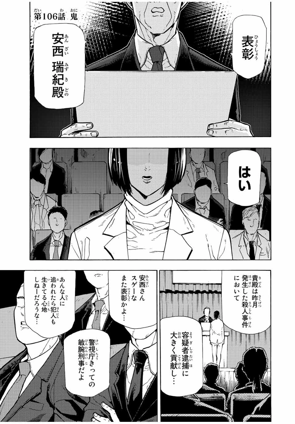 十字架のろくにん 第106話 - 1