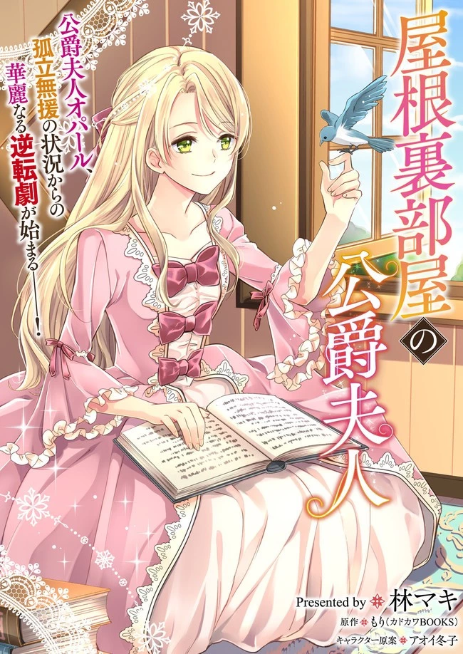 屋根裏部屋の公爵夫人 第1話 - 3