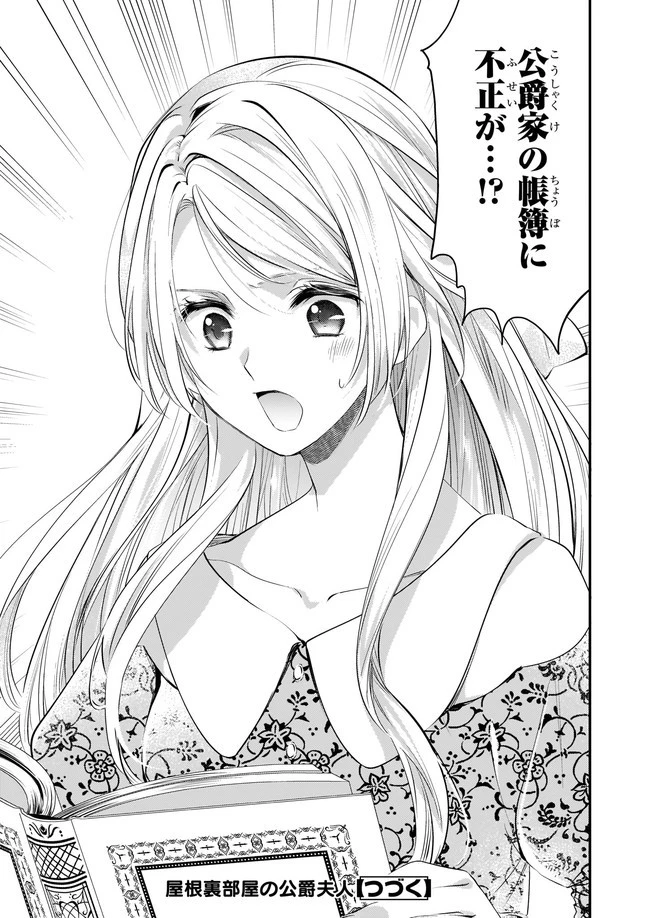 屋根裏部屋の公爵夫人 第2話 - 27