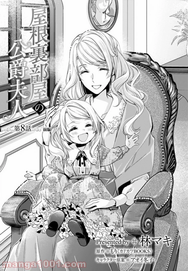 屋根裏部屋の公爵夫人 第8.1話 - 1