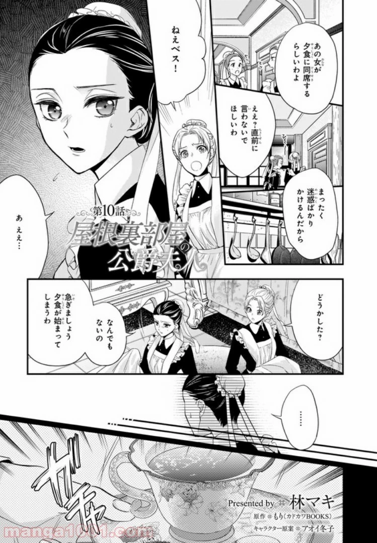 屋根裏部屋の公爵夫人 第10.2話 - 1
