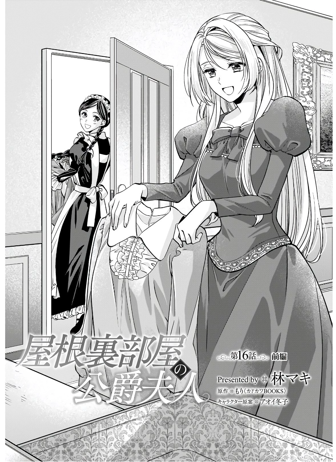 屋根裏部屋の公爵夫人 第16.2話 - 1