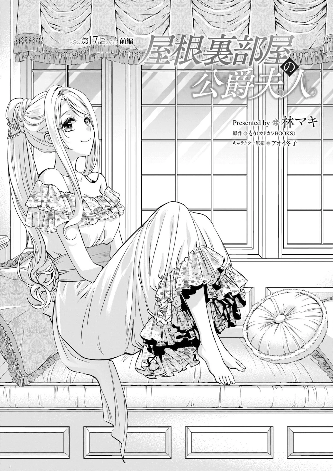 屋根裏部屋の公爵夫人 第17.22話 - 1