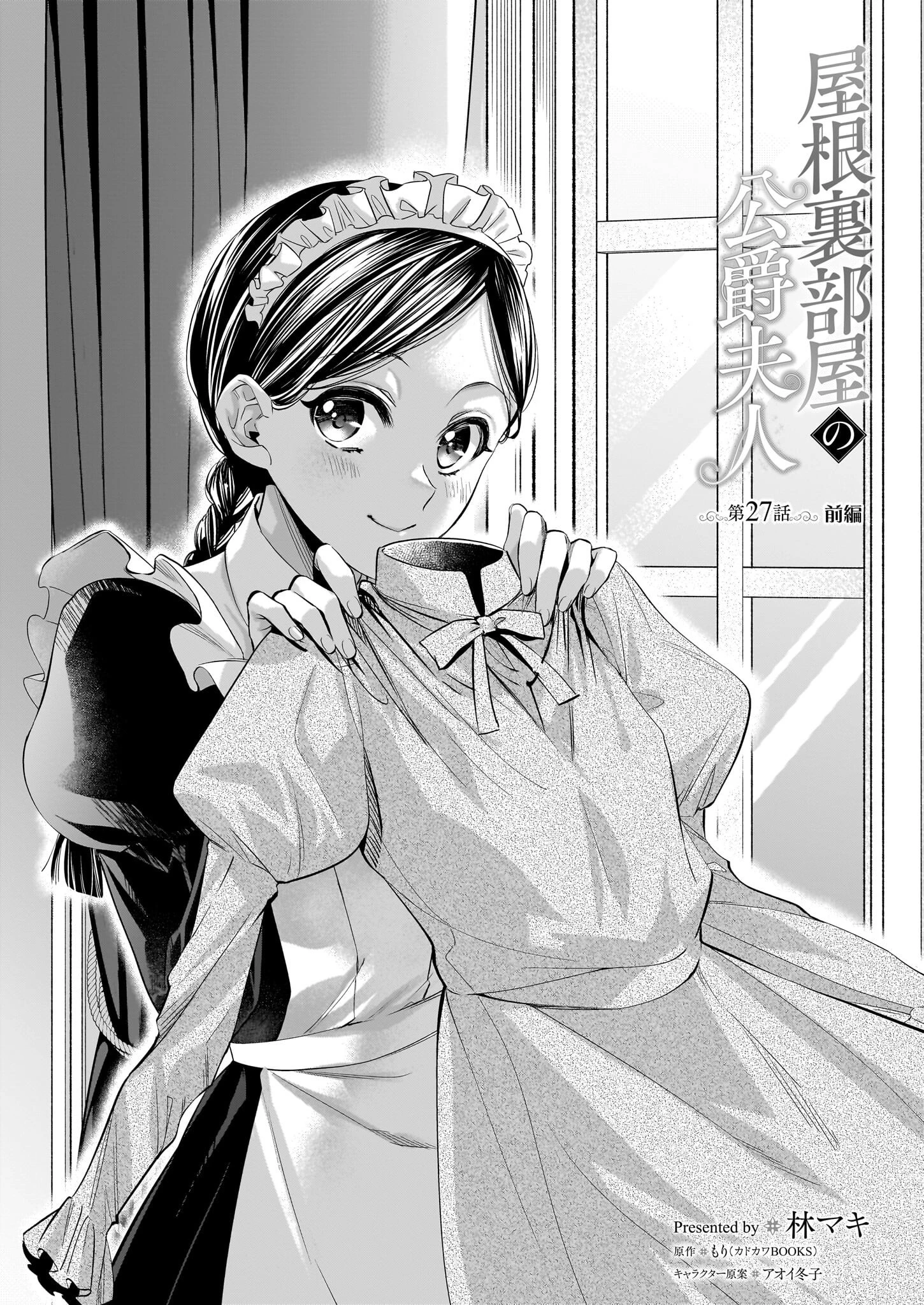 屋根裏部屋の公爵夫人 第27.1話 - 1
