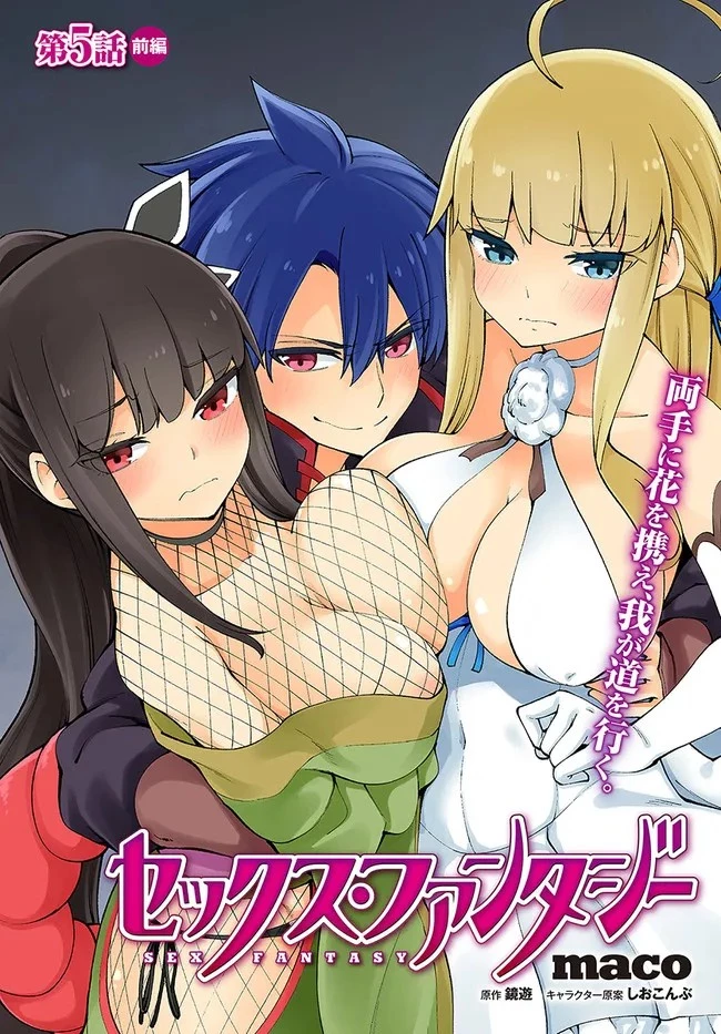 セックス・ファンタジー 第5.2話 - 2