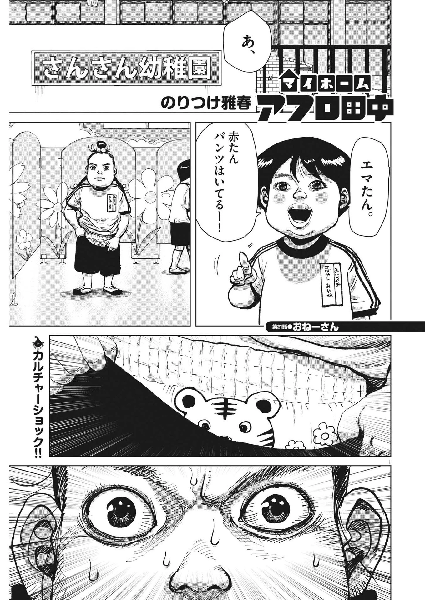 マイホームアフロ田中 第21話 - 1