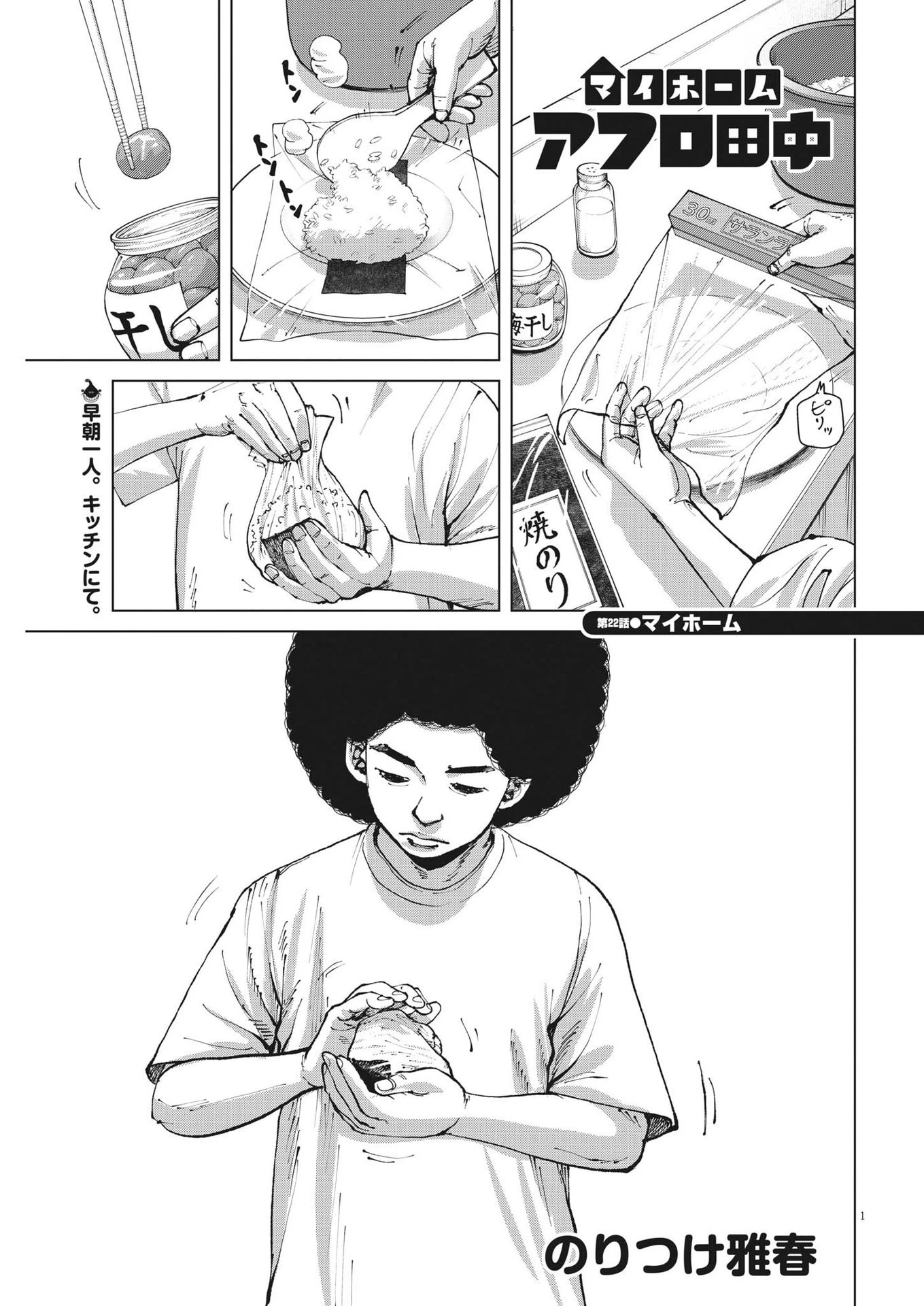 マイホームアフロ田中 第22話 - 1