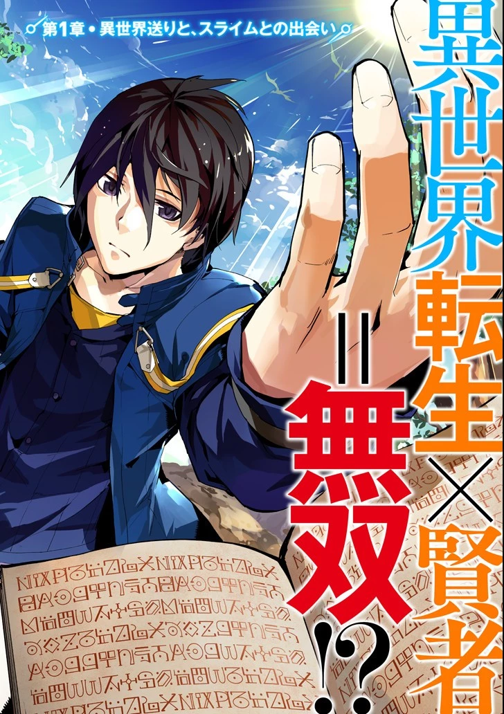 転生賢者の異世界ライフ ～第二の職業を得て、世界最強になりました～ 第1話 - 2