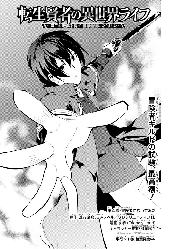 転生賢者の異世界ライフ ～第二の職業を得て、世界最強になりました～ 第4話 - 1