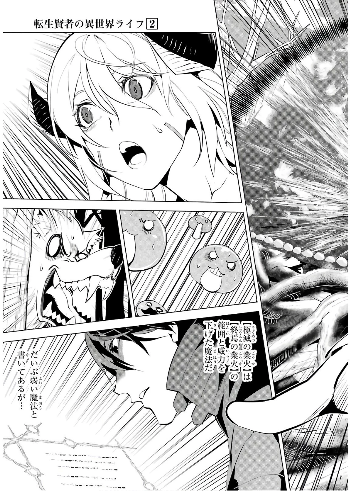 転生賢者の異世界ライフ ～第二の職業を得て、世界最強になりました～ 第5話 - 19