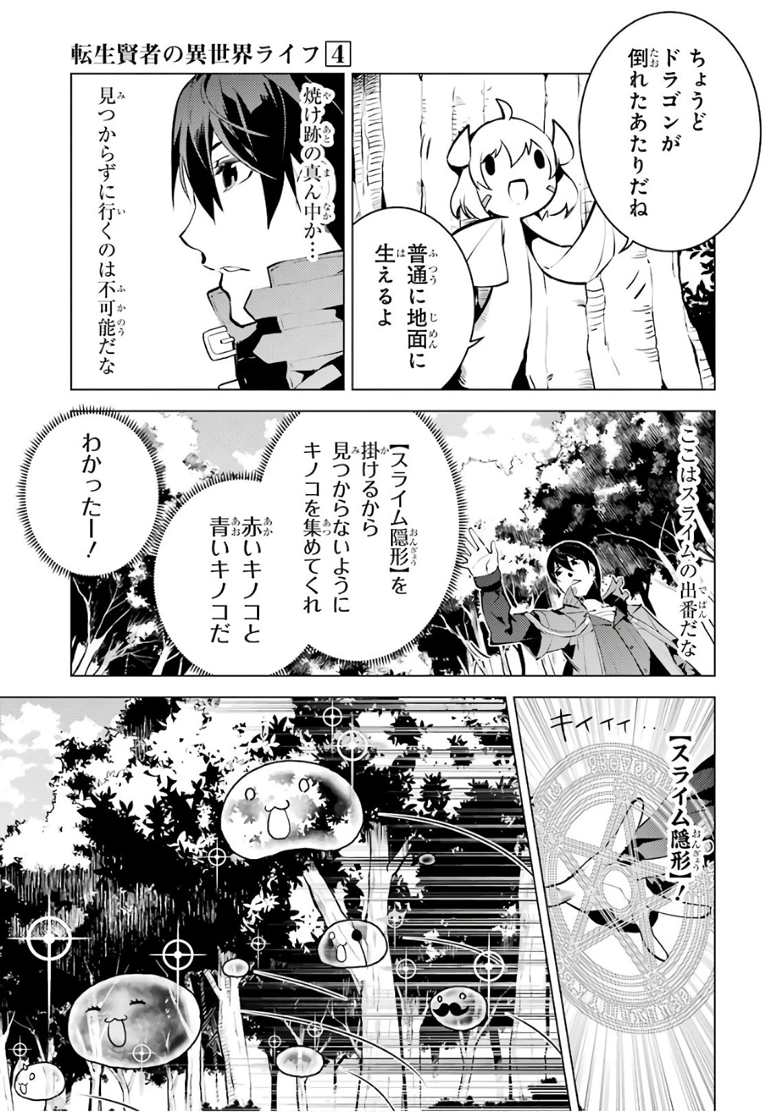転生賢者の異世界ライフ ～第二の職業を得て、世界最強になりました～ 第11話 - 24