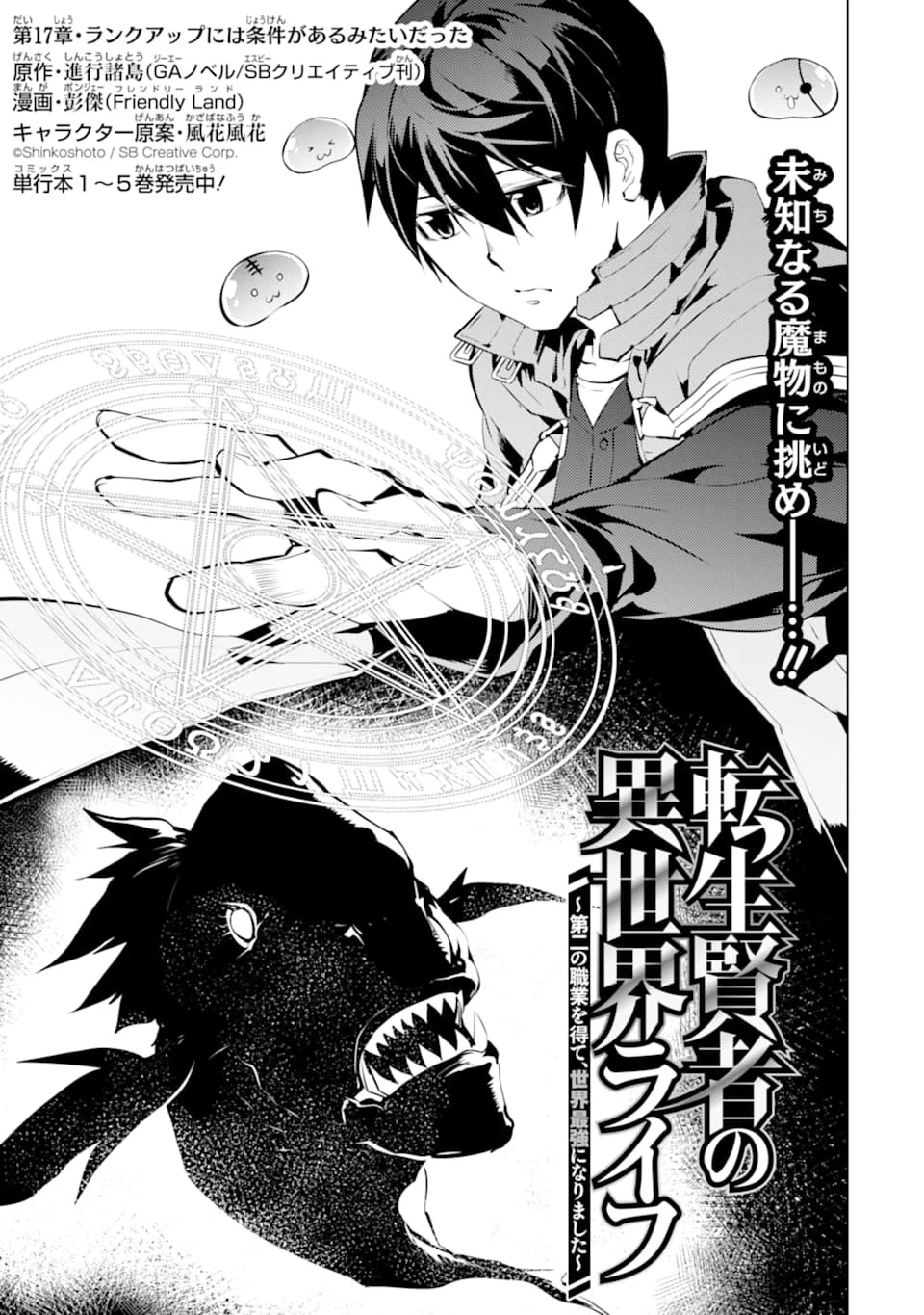 転生賢者の異世界ライフ ～第二の職業を得て、世界最強になりました～ 第17話 - 1