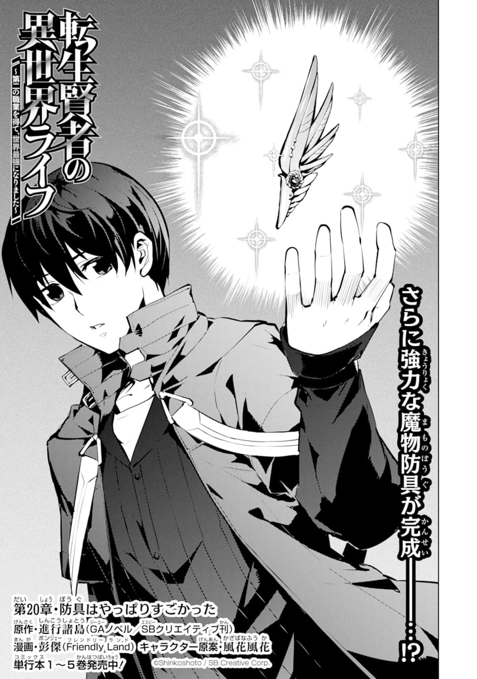 転生賢者の異世界ライフ ～第二の職業を得て、世界最強になりました～ 第20話 - 1