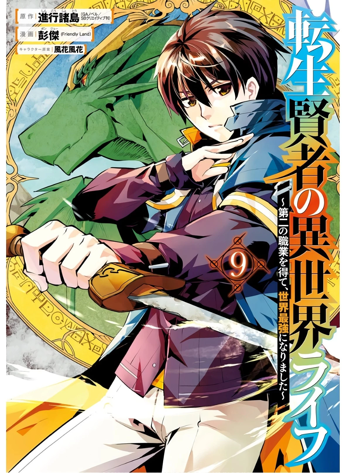 転生賢者の異世界ライフ ～第二の職業を得て、世界最強になりました～ 第25話 - 1