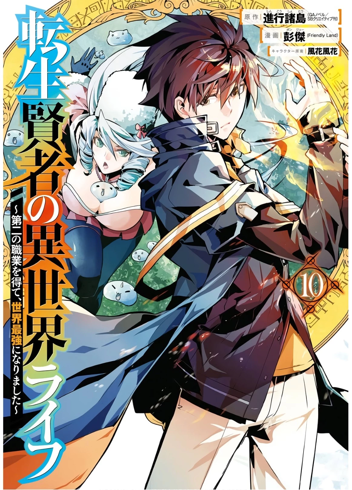 転生賢者の異世界ライフ ～第二の職業を得て、世界最強になりました～ 第28話 - 1