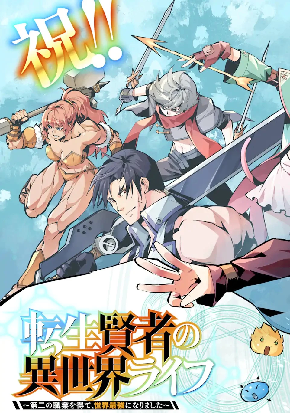 転生賢者の異世界ライフ ～第二の職業を得て、世界最強になりました～ 第36.4話 - 3