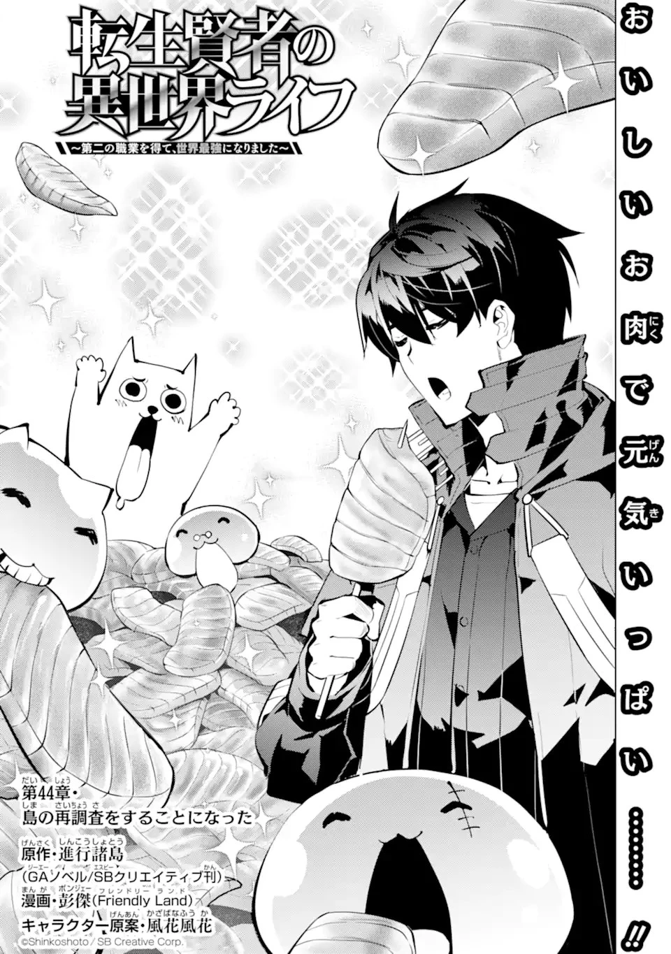 転生賢者の異世界ライフ ～第二の職業を得て、世界最強になりました～ 第44.1話 - 1