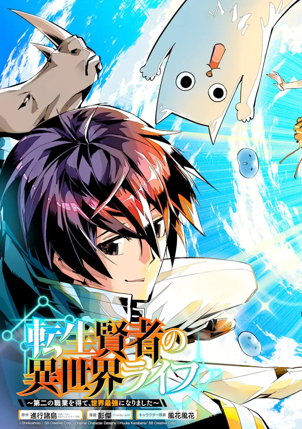 転生賢者の異世界ライフ ～第二の職業を得て、世界最強になりました～ 第48.1話 - 3