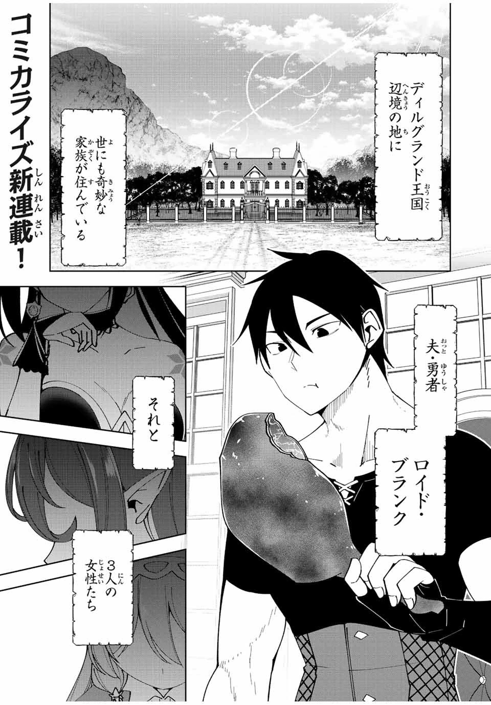 勇者と呼ばれた後に　―そして無双男は家族を創る― 第1話 - 1