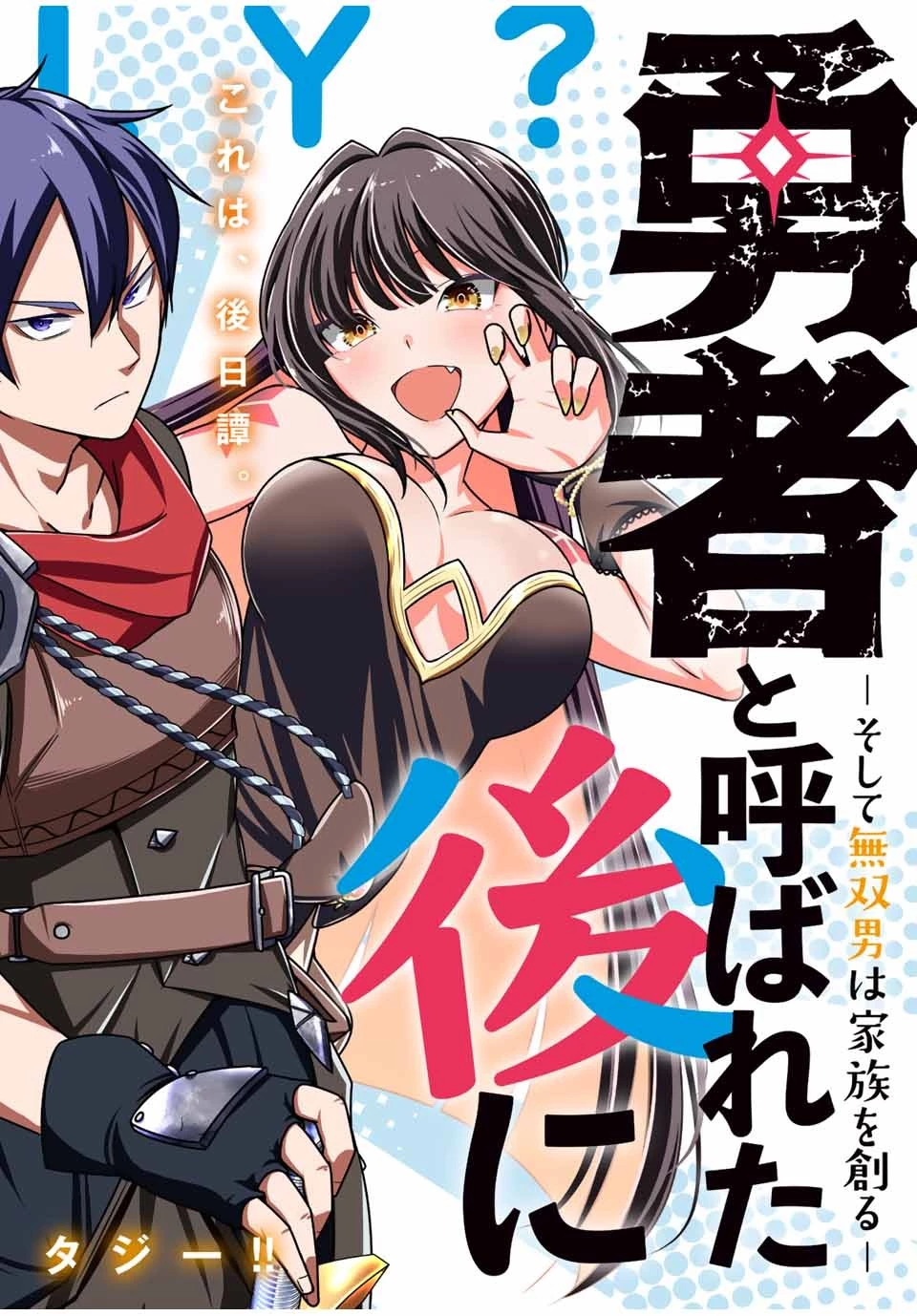 勇者と呼ばれた後に　―そして無双男は家族を創る― 第1話 - 6