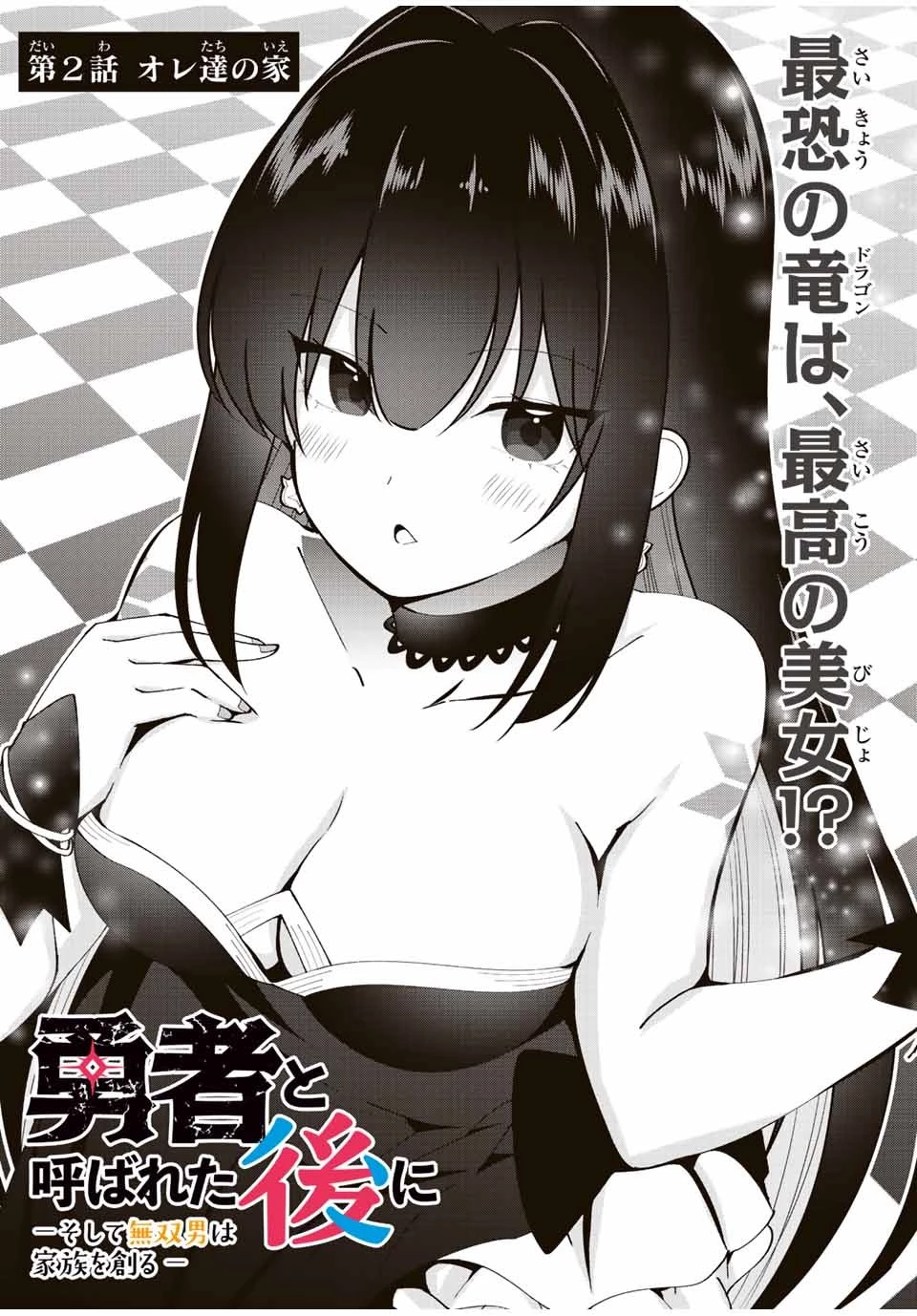 勇者と呼ばれた後に　―そして無双男は家族を創る― 第2話 - 6