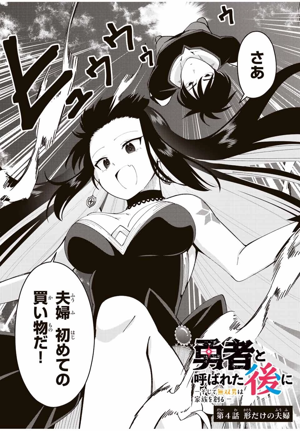 勇者と呼ばれた後に　―そして無双男は家族を創る― 第4話 - 2