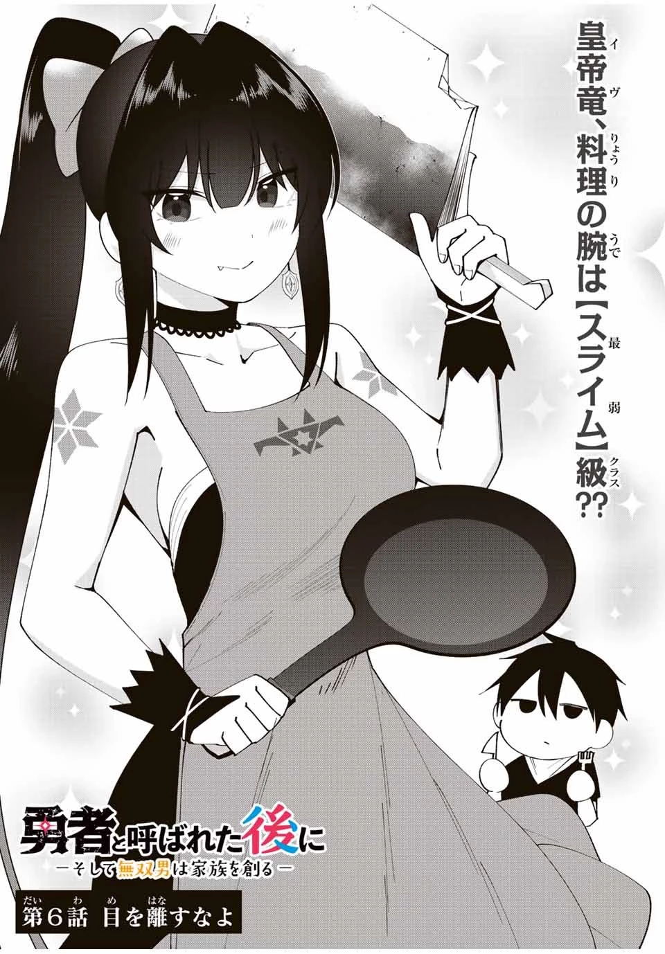 勇者と呼ばれた後に　―そして無双男は家族を創る― 第6話 - 1