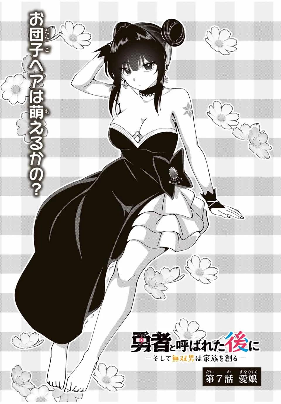 勇者と呼ばれた後に　―そして無双男は家族を創る― 第7話 - 5