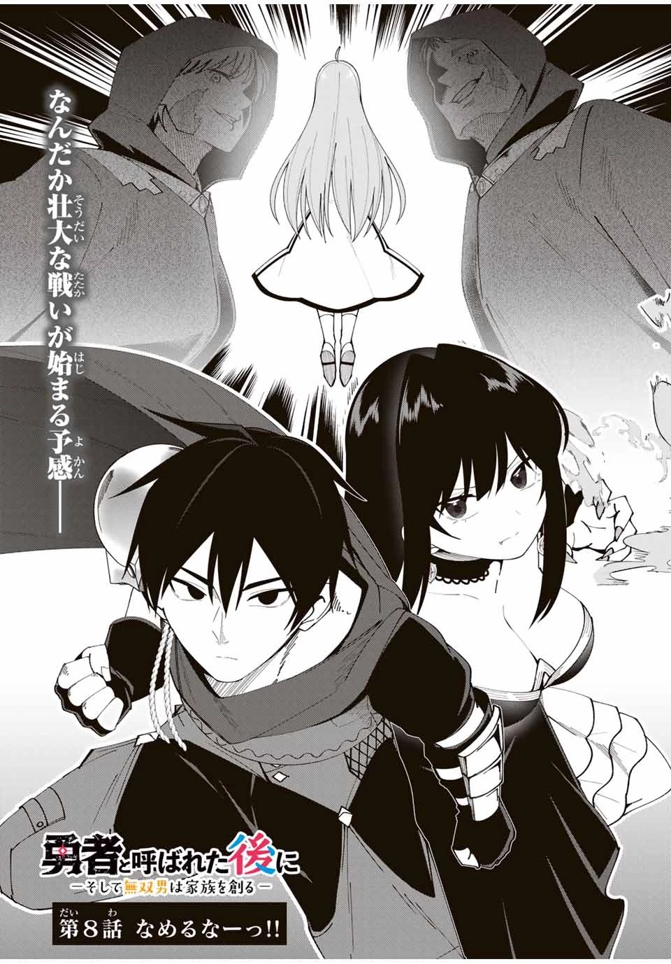 勇者と呼ばれた後に　―そして無双男は家族を創る― 第8話 - 2