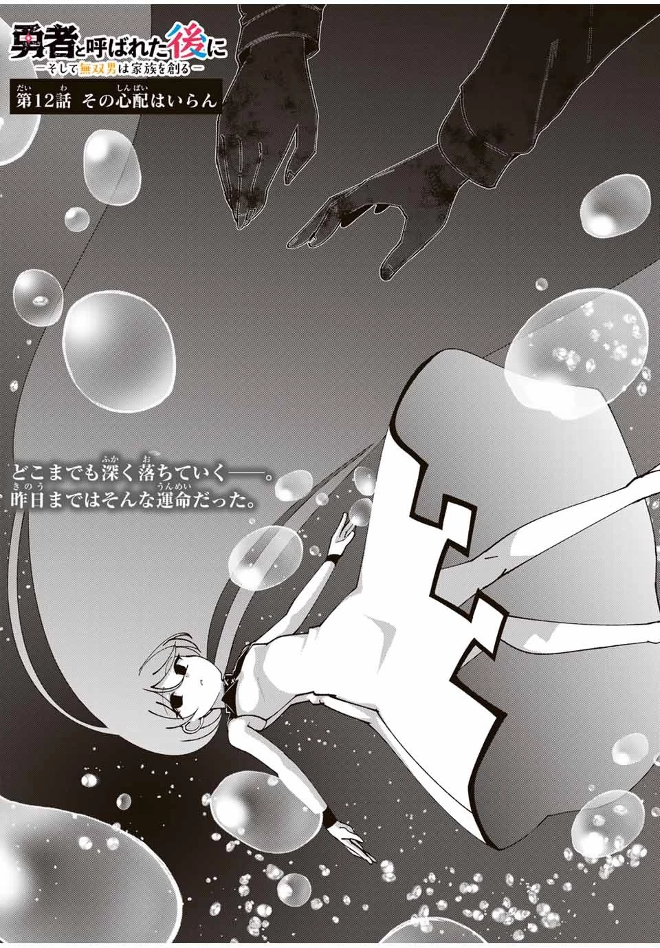 勇者と呼ばれた後に　―そして無双男は家族を創る― 第12話 - 4