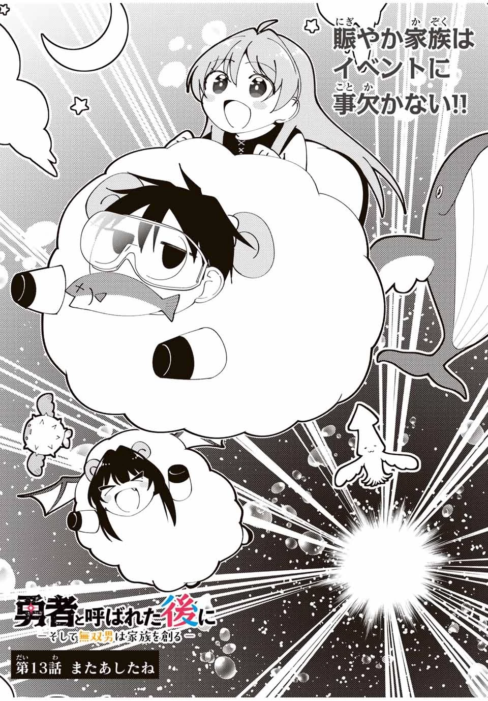 勇者と呼ばれた後に　―そして無双男は家族を創る― 第13話 - 3