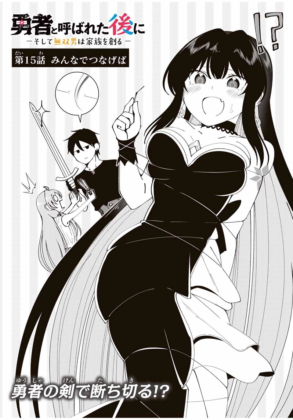 勇者と呼ばれた後に　―そして無双男は家族を創る― 第15話 - 3