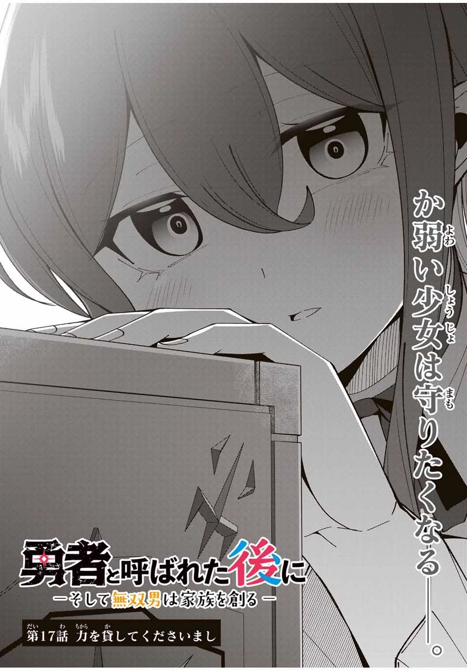 勇者と呼ばれた後に　―そして無双男は家族を創る― 第17話 - 2