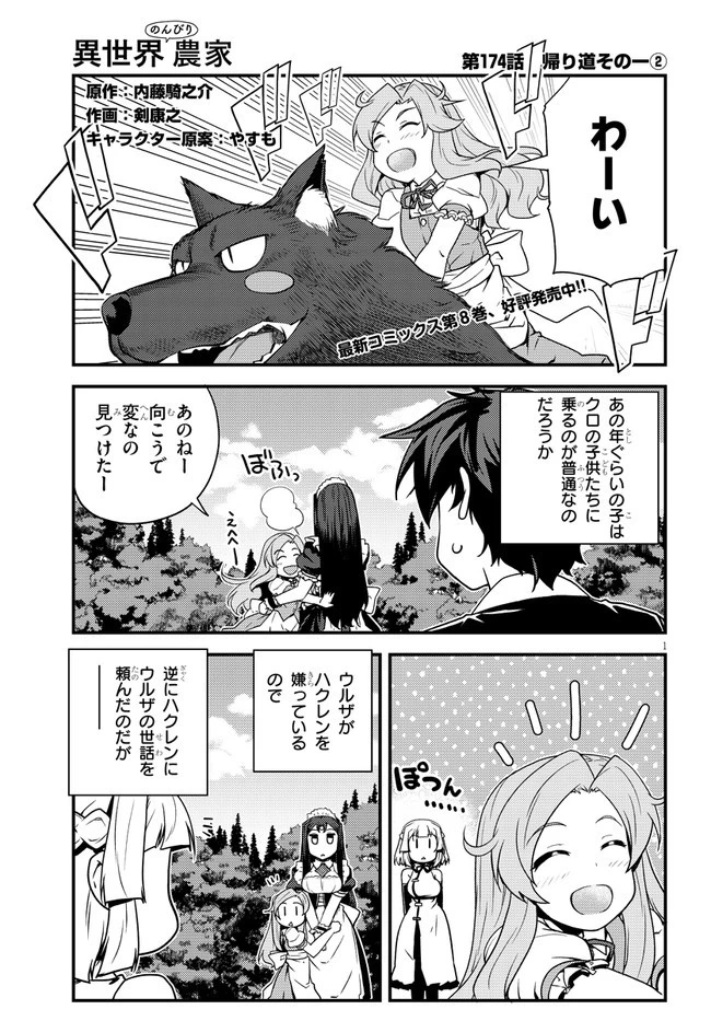 異世界のんびり農家 第174話 - 1