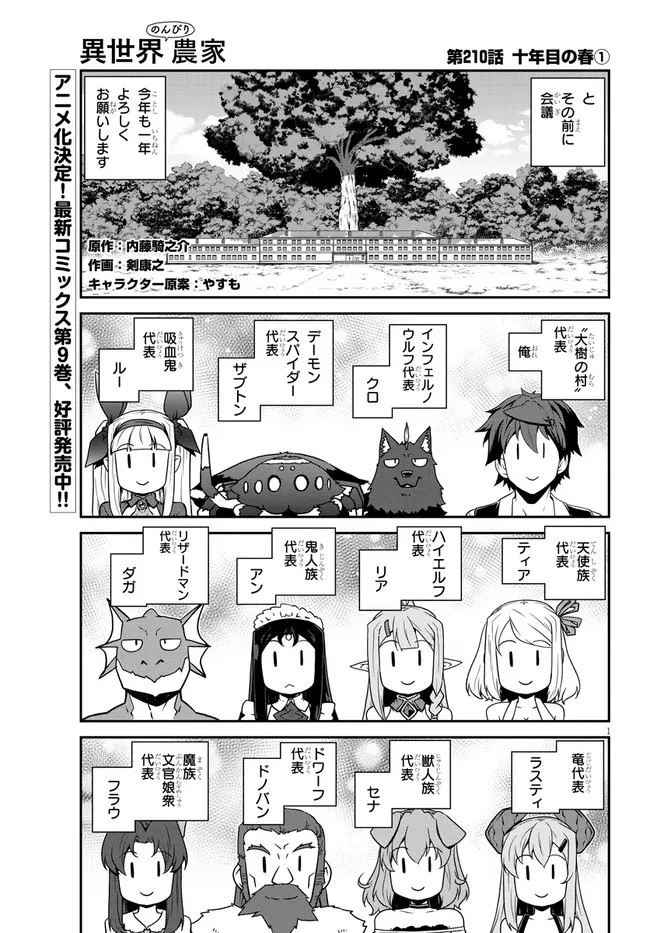 異世界のんびり農家 第210話 - 1