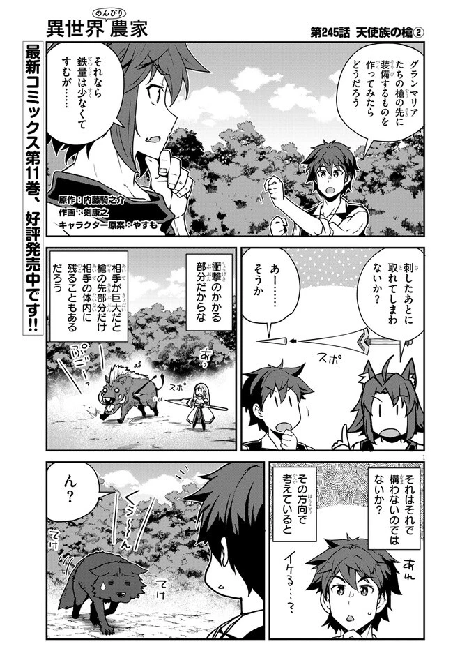 異世界のんびり農家 第245話 - 1