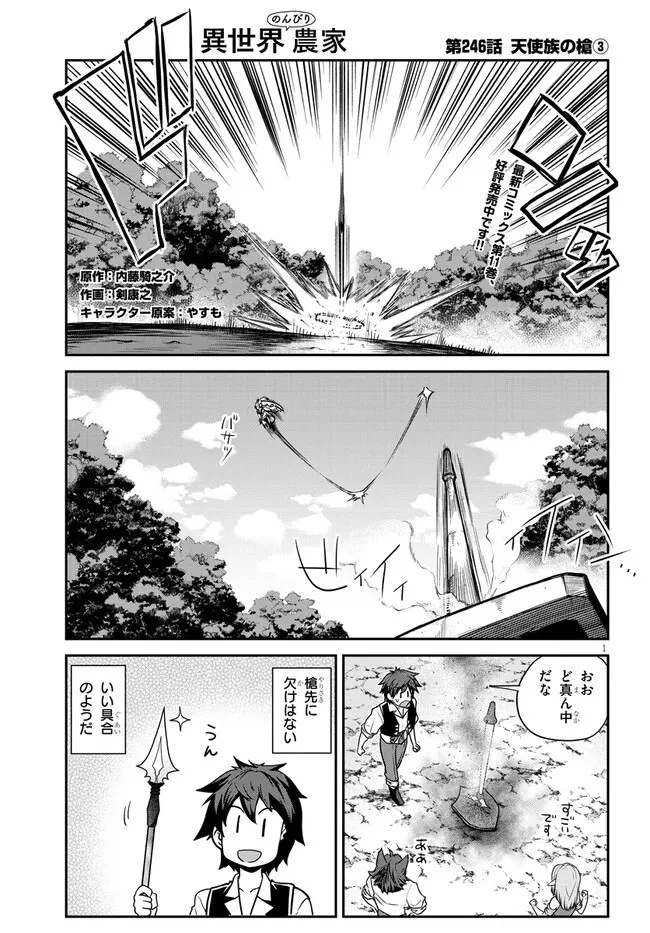 異世界のんびり農家 第246話 - 1